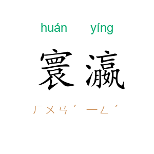 寰瀛