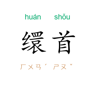 缳首