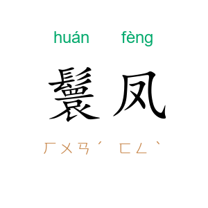 鬟凤