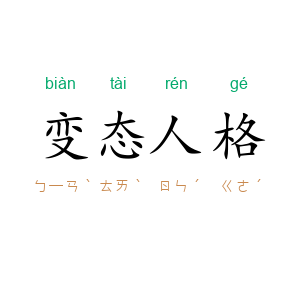 变态人格