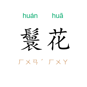 鬟花