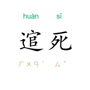 逭死
