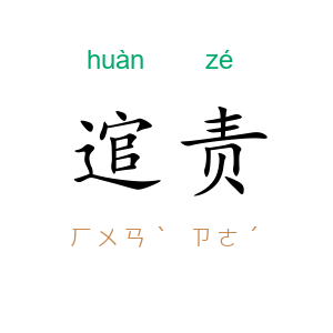 逭责