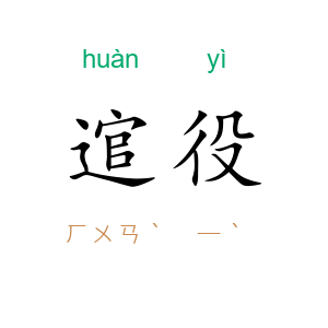 逭役