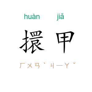 擐甲