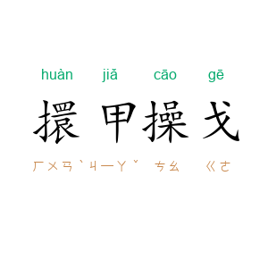 擐甲操戈