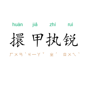 擐甲执锐