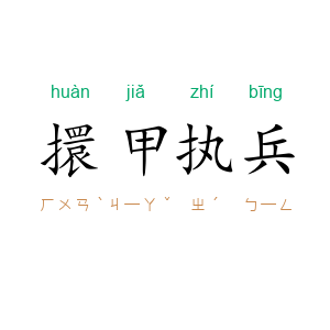 擐甲执兵