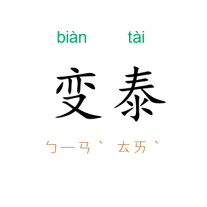变泰