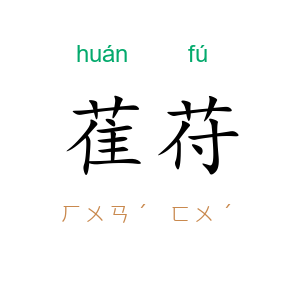 萑苻
