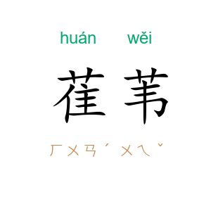 萑苇