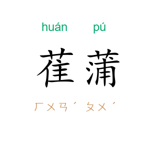 萑蒲