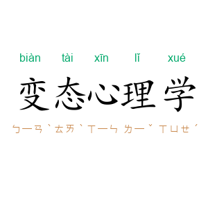 变态心理学