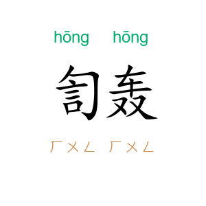 訇轰