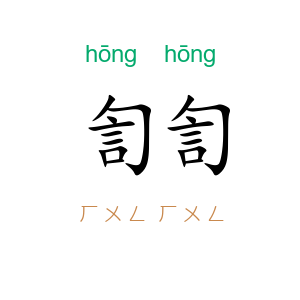 訇訇