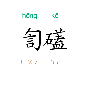 訇礚