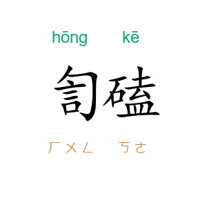 訇磕