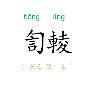 訇輘