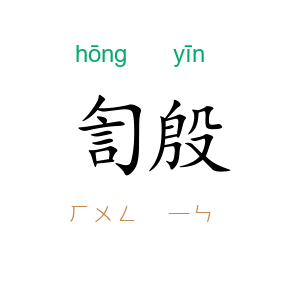訇殷