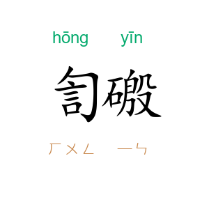 訇磤