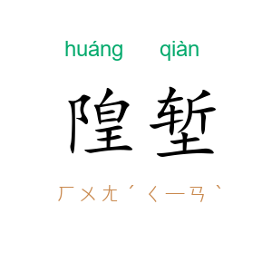 隍堑