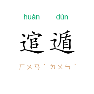 逭遁