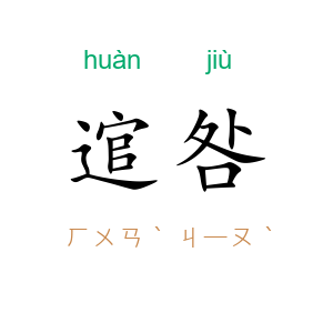 逭咎