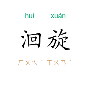 洄旋