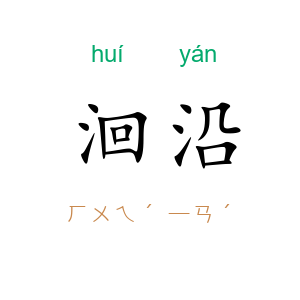 洄沿