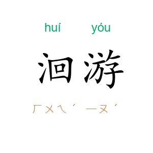 洄游