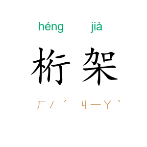 桁架