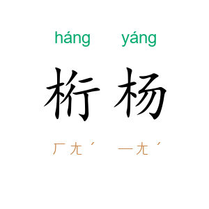 桁杨