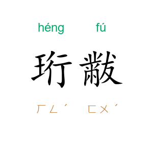 珩黻
