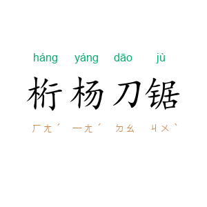 桁杨刀锯