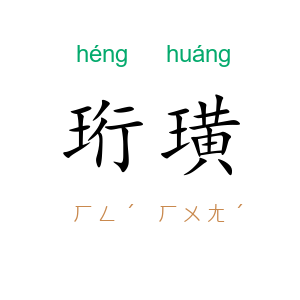 珩璜