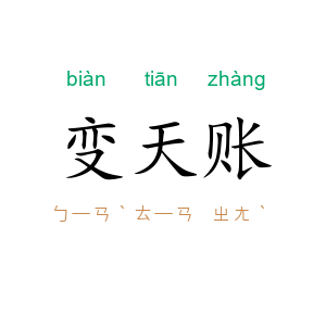 变天账