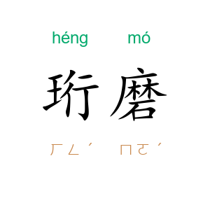 珩磨