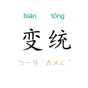 变统