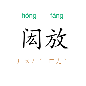 闳放