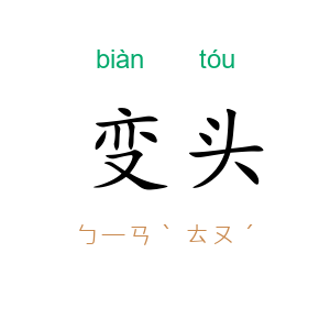 变头