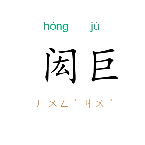 闳巨