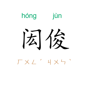 闳俊