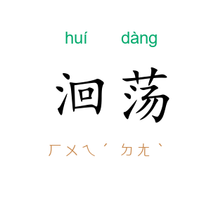 洄荡