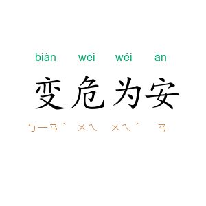 变危为安