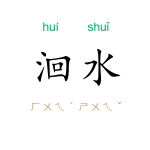 洄水