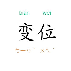 变位
