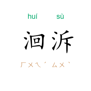 洄泝