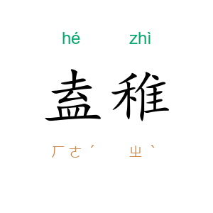盍稚