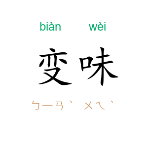 变味