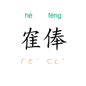 隺俸